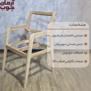 صندلی چوبی خام مدل استانبول - 1679