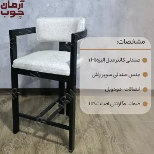 صندلی اپن چوبی مدل الیزه -1680