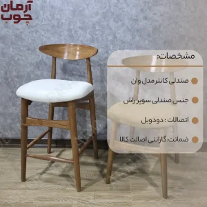 صندلی کانتر چوبی مدل وان -1681