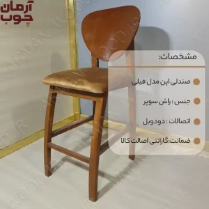 صندلی اپن چوبی مدل فیلی چوب راش - 10005