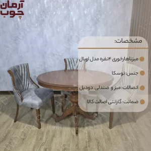 میز ناهارخوری ۴ نفره چوب توسکا میز اوبال صندلی هکتور - 1684