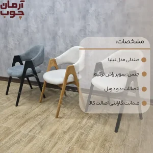 صندلی ناهار خوری چوب راش مدل نیلیا - 1694