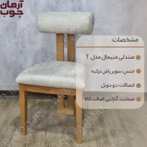 صندلی ناهار خوری چوب راش مدل تی  - 1696