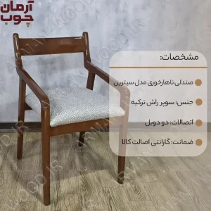 صندلی ناهار خوری چوبی مدل سیترین - 1997