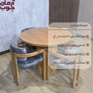 میز ناهارخوری 4 نفره چوب راش مدل اچ (ونوس) - 1999