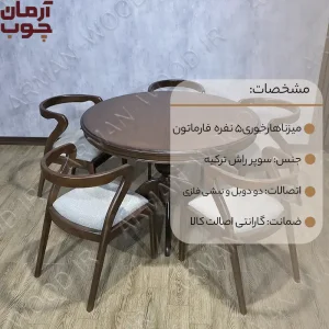 میز ناهار خوری چوبی 5 نفره مدل فارماتون - 2005