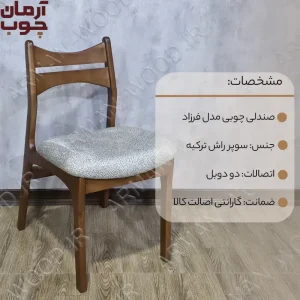 صندلی ناهارخوری چوب راش مدل فرزاد - 1025