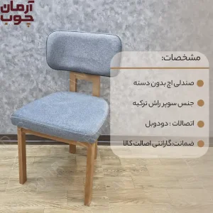 صندلی ناهارخوری چوب راش مدل اچ بدون دسته - 2008