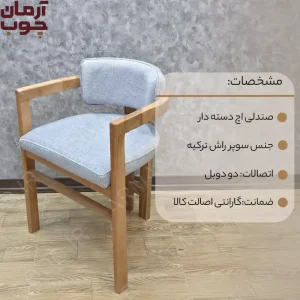 صندلی ناهار خوری چوب راش مدل اچ - 2009