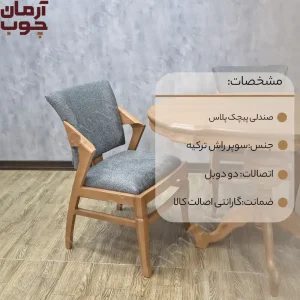 صندلی ناهار خوری چوب راش مدل پیچک یا کارن - 1006