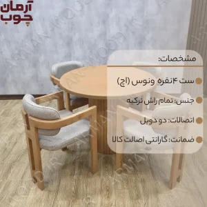 میز ناهارخوری 4 نفره چوب راش مدل اچ (ونوس) - 1999