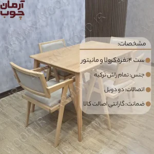 میز غذا خوری ۴ نفره چوب راش مدل کرولا و سپهر - 1674