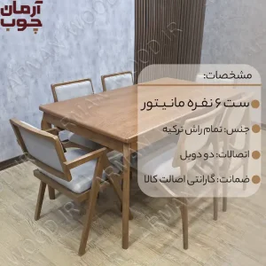 میز ناهار خوری چوب راش 6 نفره مانیتور و سپهر - 1611