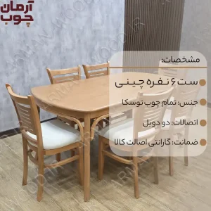 میز ناهارخوری 6 نفره چوبی چینی-1624