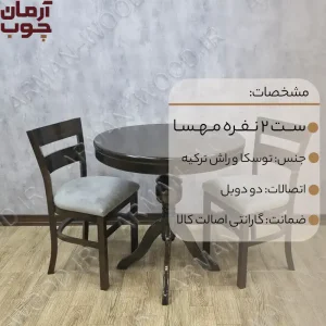 میز ناهار خوری 2 نفره چوبی گلدانی و مهسا - 2029