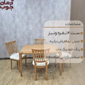 میز ناهار خوری 4 نفره چوبی مدل ونیز و نگین -2031