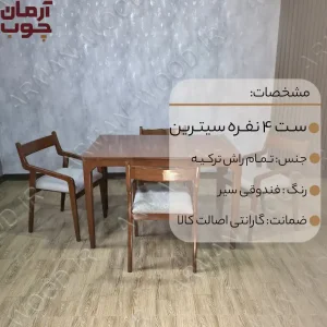 میز ناهار خوری چوب راش 4 نفره مدل سیترین و نوین - 2032