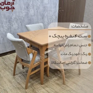 میز ناهار خوری تمام چوب راش 4 نفره مدل پیچک و دیپلمات - 2034