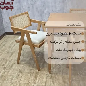 میز ناهار خوری حصیری 4 نفره تمام راش دیپلمات و سپهر- 2035