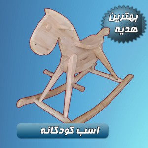 صندلی راک اسب کودک جدید خام کد 227