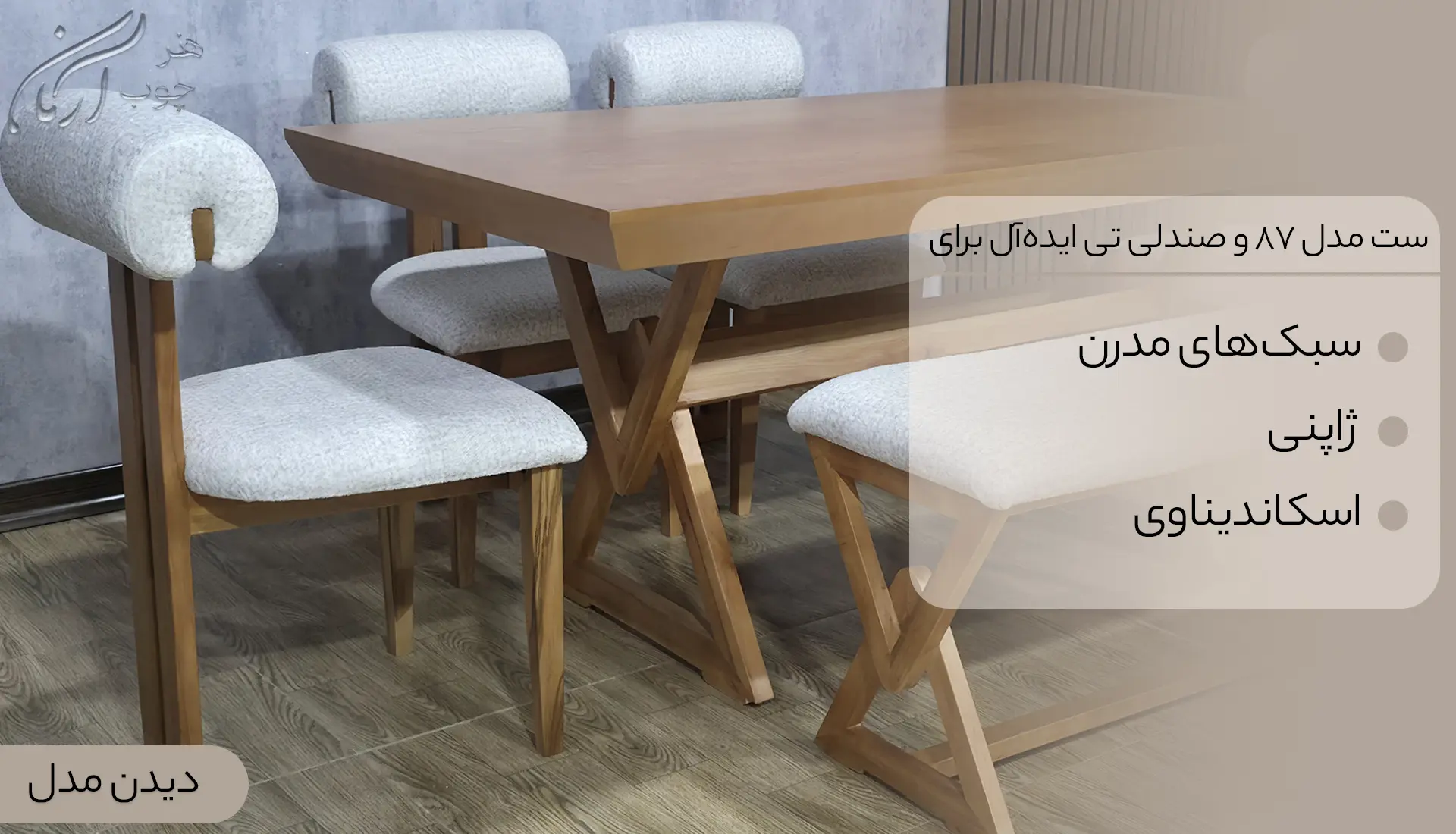 میز و صندلی نهار خوری صندلی مارال و میز پیکاسو 6 نفره کد 1619