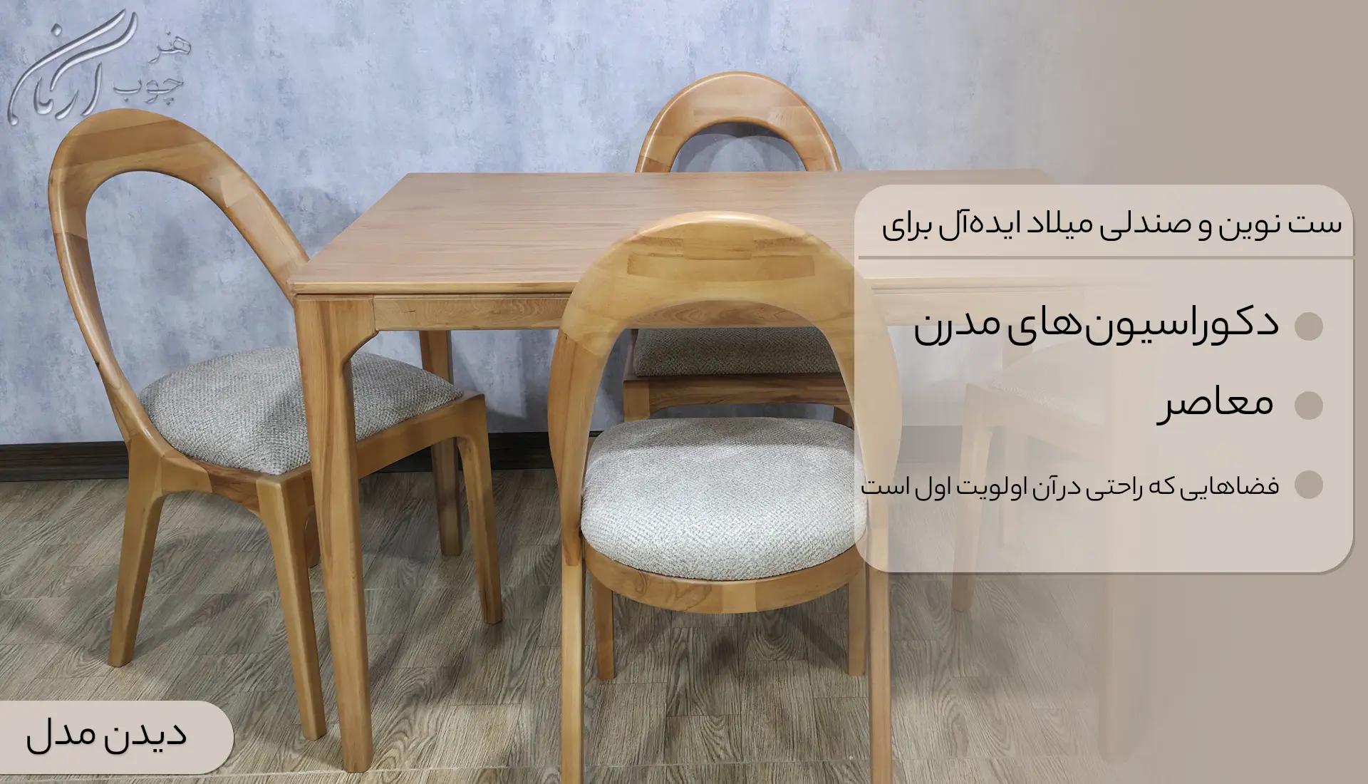 میز ناهار خوری 4 نفره مدل نوین با صندلی میلاد 1612