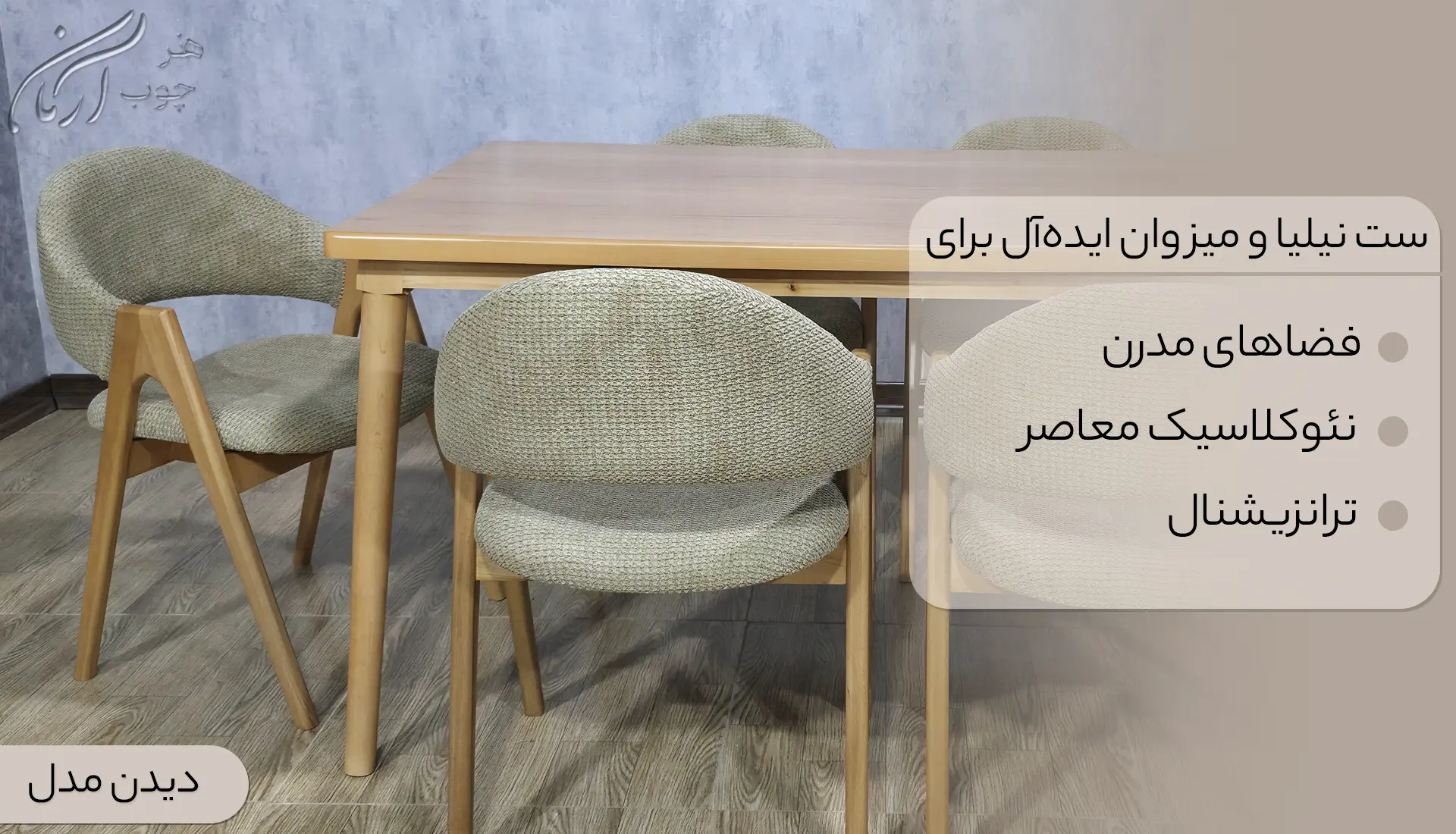 میز و صندلی ناهار خوری ۶ نفره صندلی‌ نیلیا و میز وان کد1608