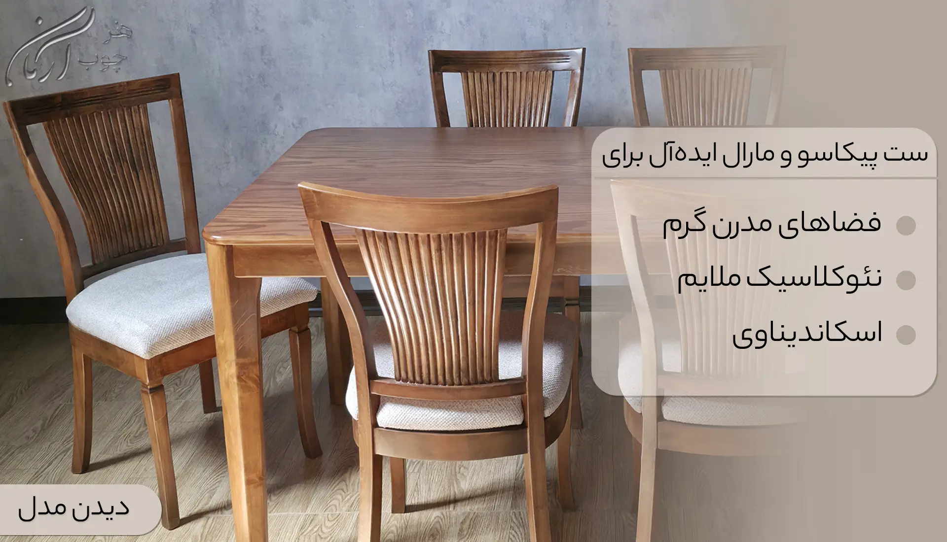 میز و صندلی نهار خوری صندلی مارال و میز پیکاسو 6 نفره کد 1619