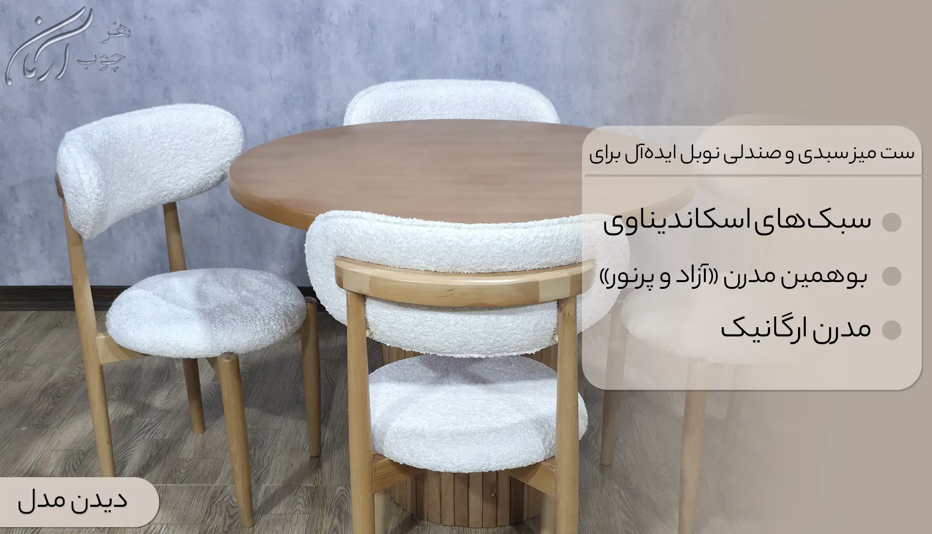 میز ناهار خوری صندلی نوبل و میز سبدی 4 نفره