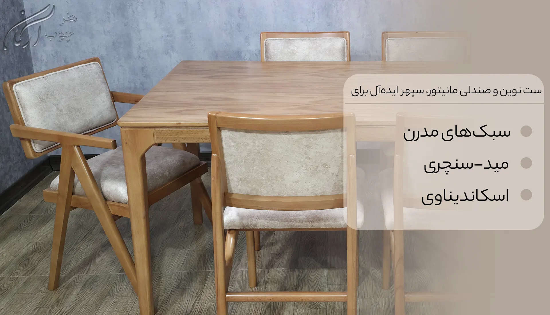 میز ناهار خوری کلاسیک نوین و صندلی مانیتور،سپهر