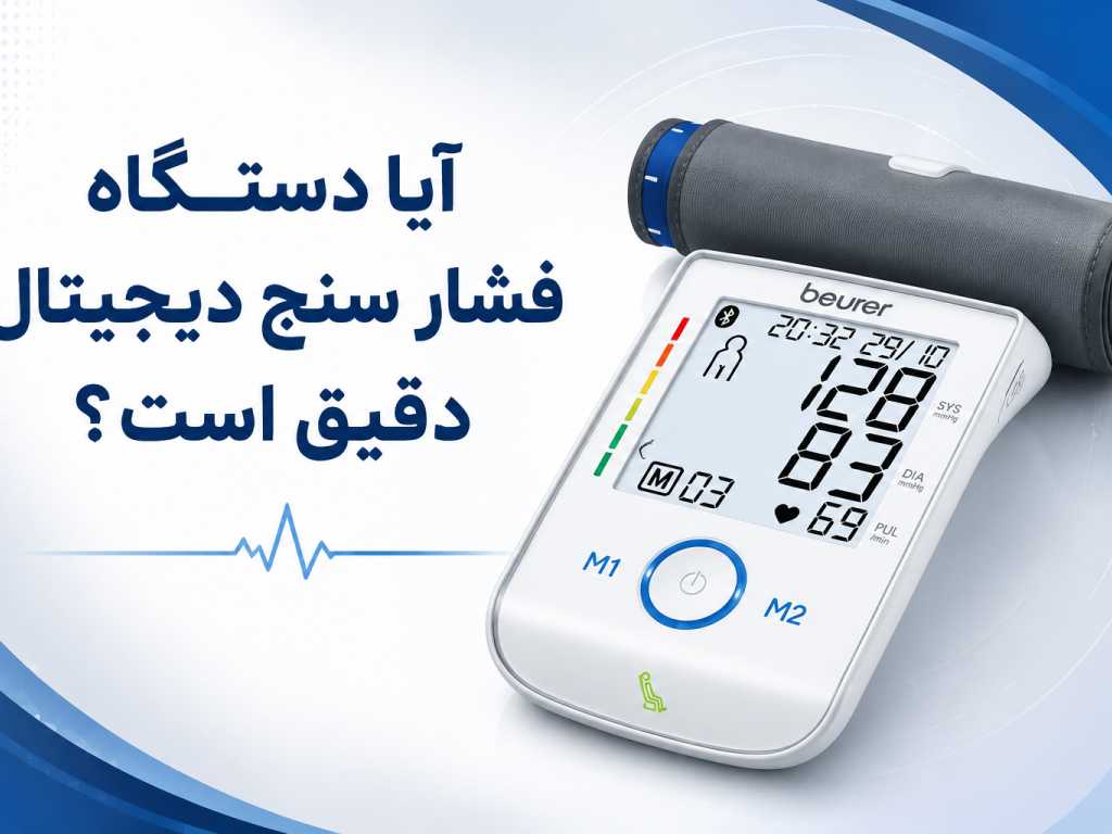 آیا دستگاه فشار خون دیجیتال دقیق است؟ هر آنچه باید قبل از خرید بدانید.