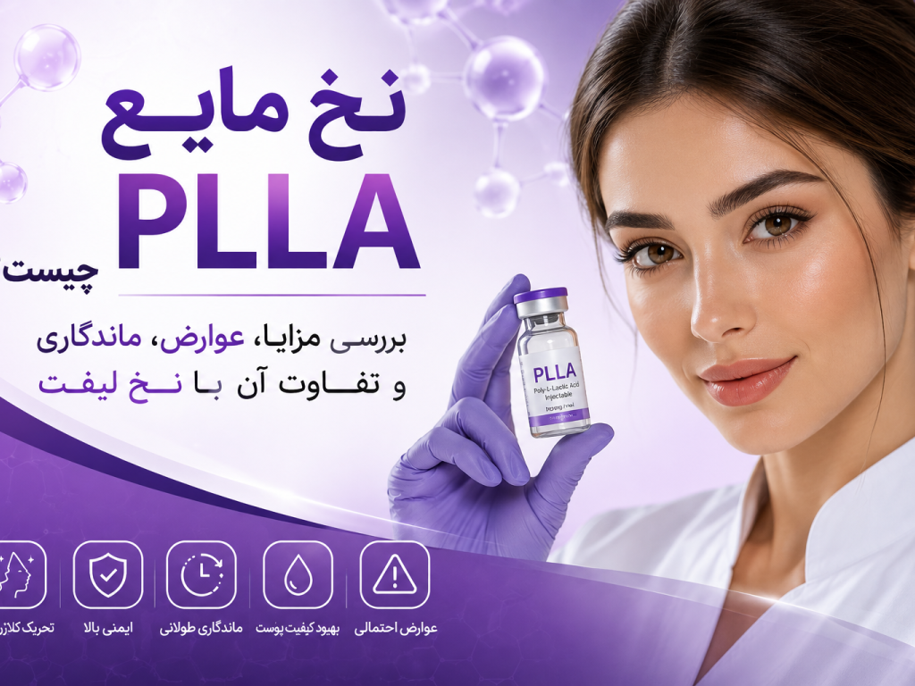 نخ مایع PLLA چیست؟ بررسی مزایا، عوارض، ماندگاری و تفاوت آن با نخ لیفت