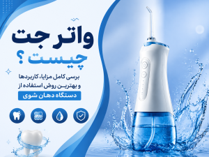 واتر جت دندان چیست؟ بررسی کامل مزایا، کاربردها و بهترین روش استفاده از دستگاه شستشوی دهان.