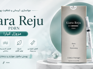 مزوژل جوانساز کیارا