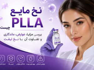 نخ مایع PLLA چیست؟ بررسی مزایا، عوارض، ماندگاری و تفاوت آن با نخ لیفت