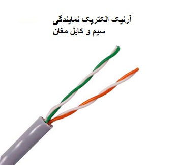 کابل تلفن دو زوج مخابراتی مغان