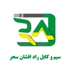 سیم برق افشان 25 راد افشان سحر