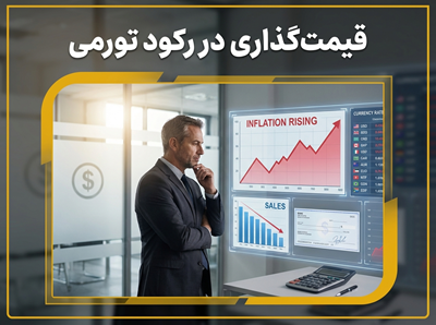 استراتژی قیمت‌گذاری در رکود تورمی
