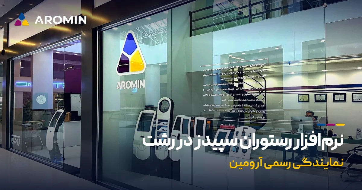 نرم افزار رستوران سپیدز در رشت؛ خرید، نصب و پشتیبانی از نماینده‌ی رسمی گیلان