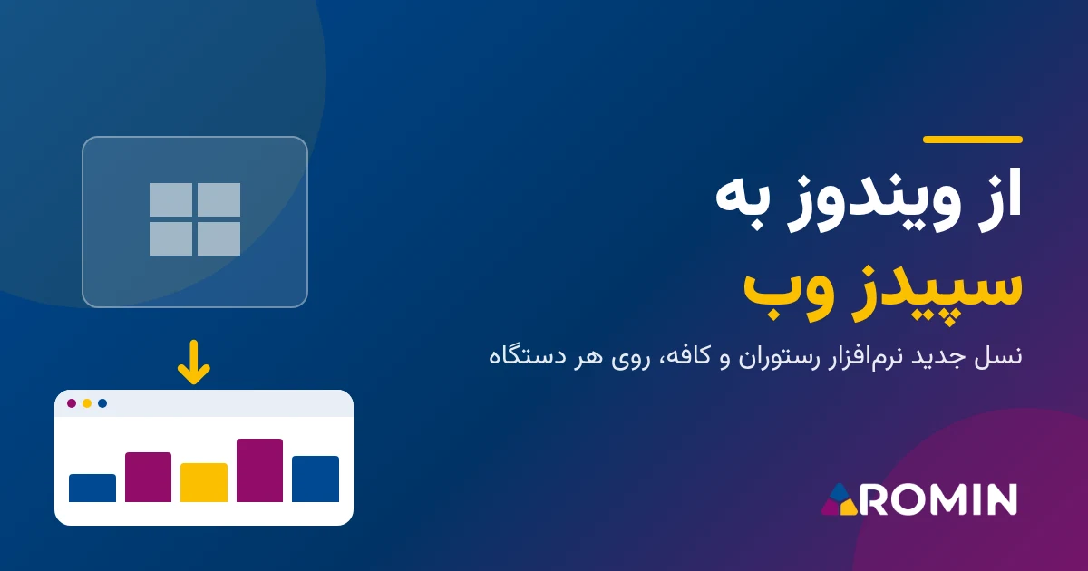 پایان نسخه ویندوزی سپیدز و مهاجرت به سپیدز وب
