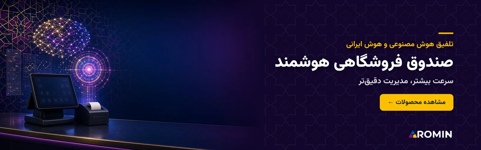 صندوق فروشگاهی هوشمند؛ سرعت بیشتر، مدیریت دقیق‌تر