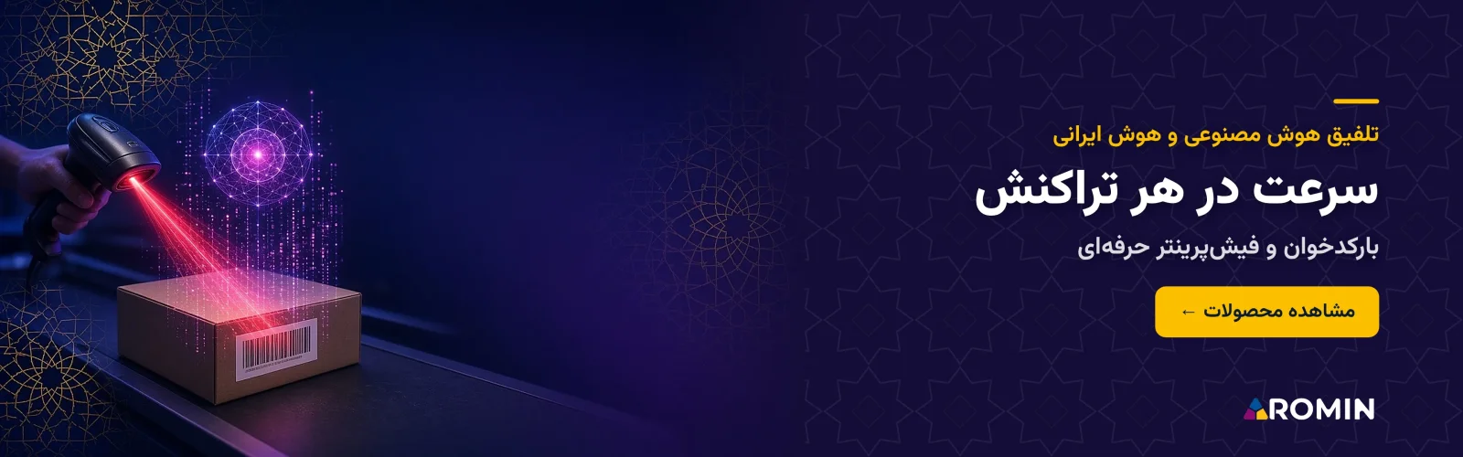 بارکدخوان و فیش‌پرینتر حرفه‌ای؛ سرعت در هر تراکنش