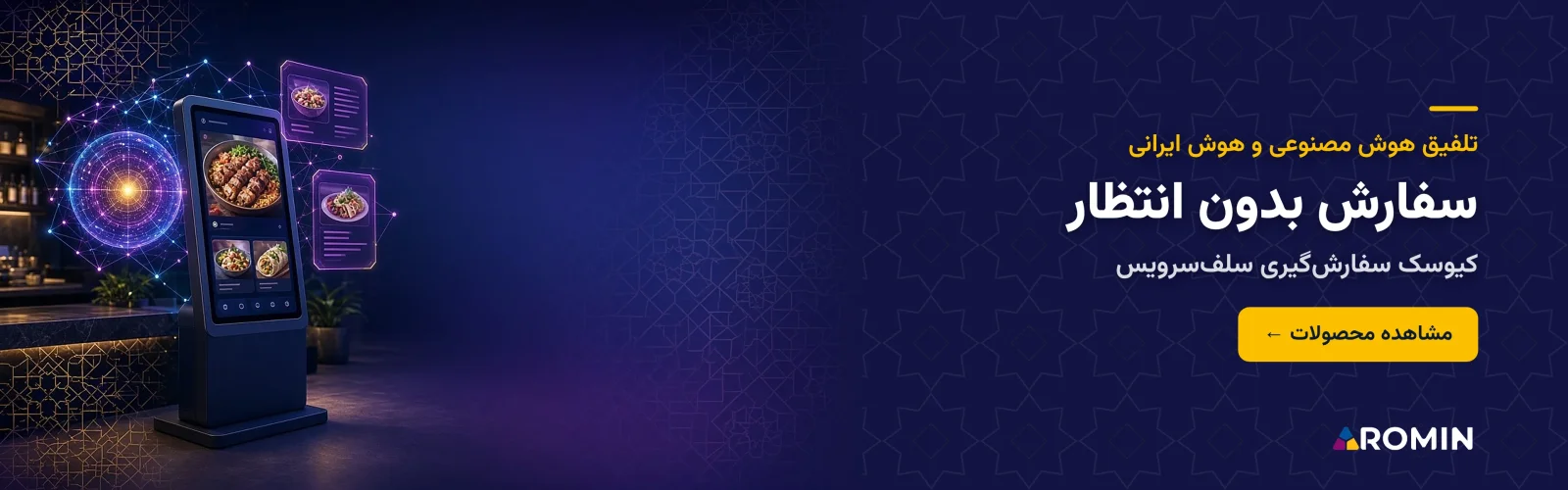 کیوسک سفارش‌گیری سلف‌سرویس؛ سفارش بدون انتظار