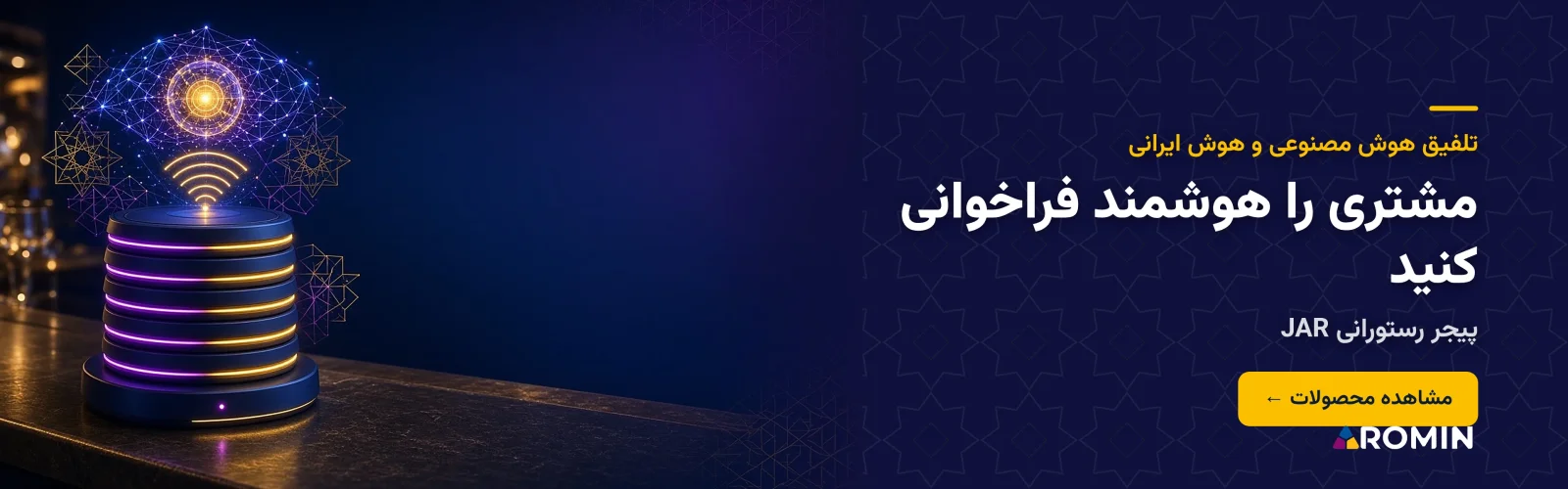 پیجر رستورانی JAR؛ مشتری را هوشمند فراخوانی کنید