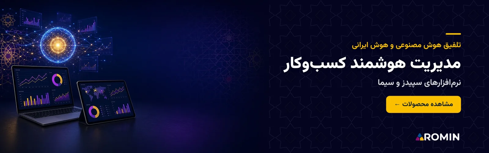 نرم‌افزار سپیدز و سیما؛ مدیریت هوشمند کسب‌وکار