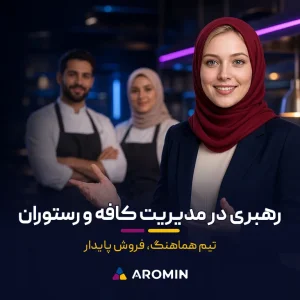 نقشه راه رهبری در مدیریت کافه و رستوران