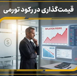 استراتژی قیمت‌گذاری در رکود تورمی