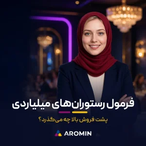 فرمول مخفی کافه و  رستوران‌های  میلیاردی