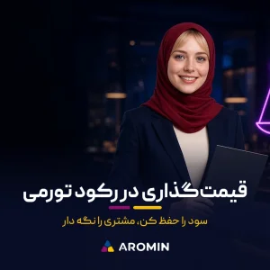 استراتژی قیمت‌گذاری در رکود تورمی