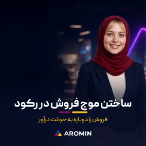 ایجاد موج فروش در دوران رکود اقتصادی